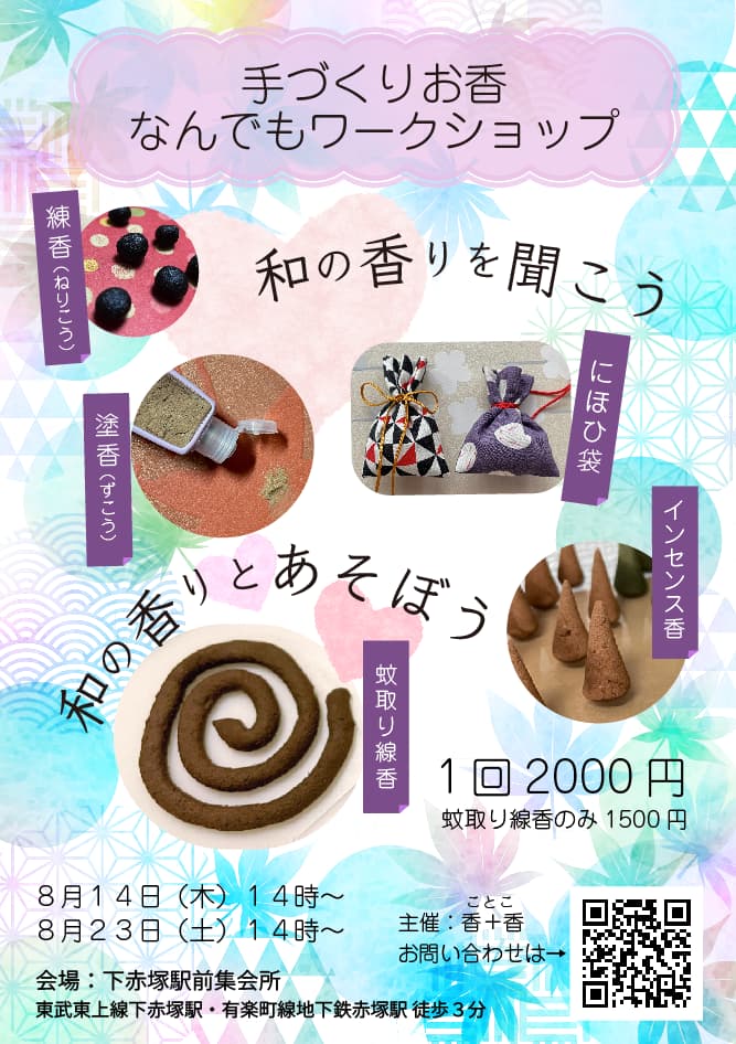 手づくりお香なんでもWS!