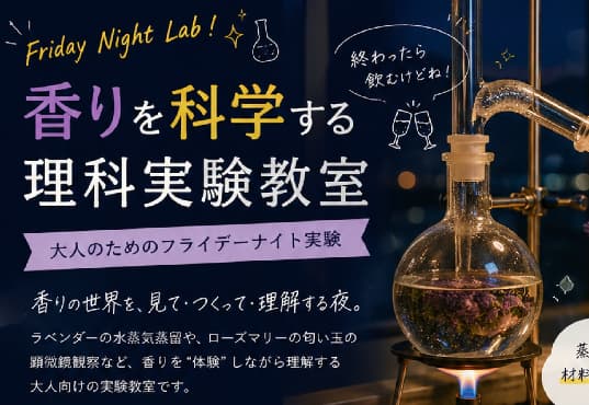 香りの実験イベントあります