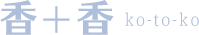 香＋香